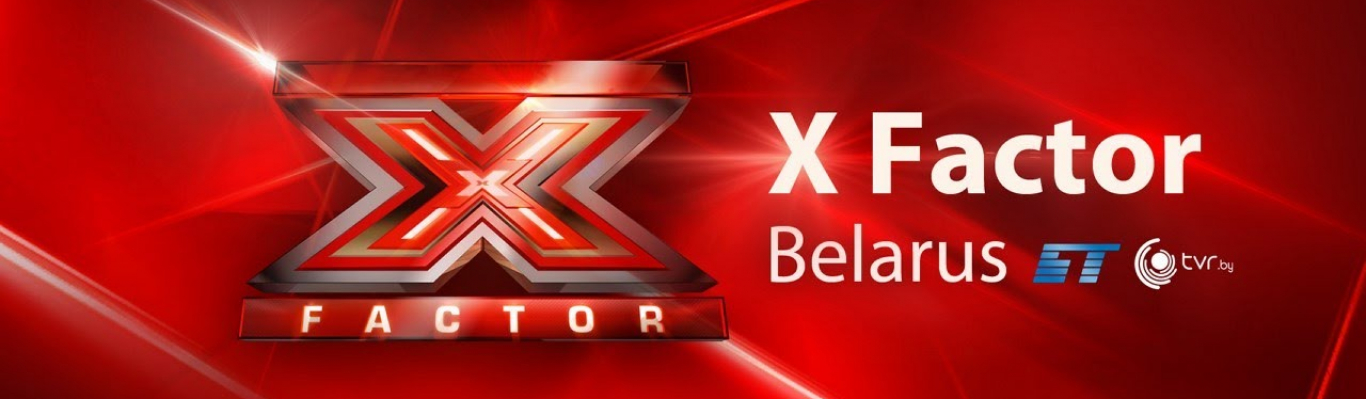 X-Фактор